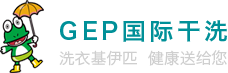美国GEP干洗